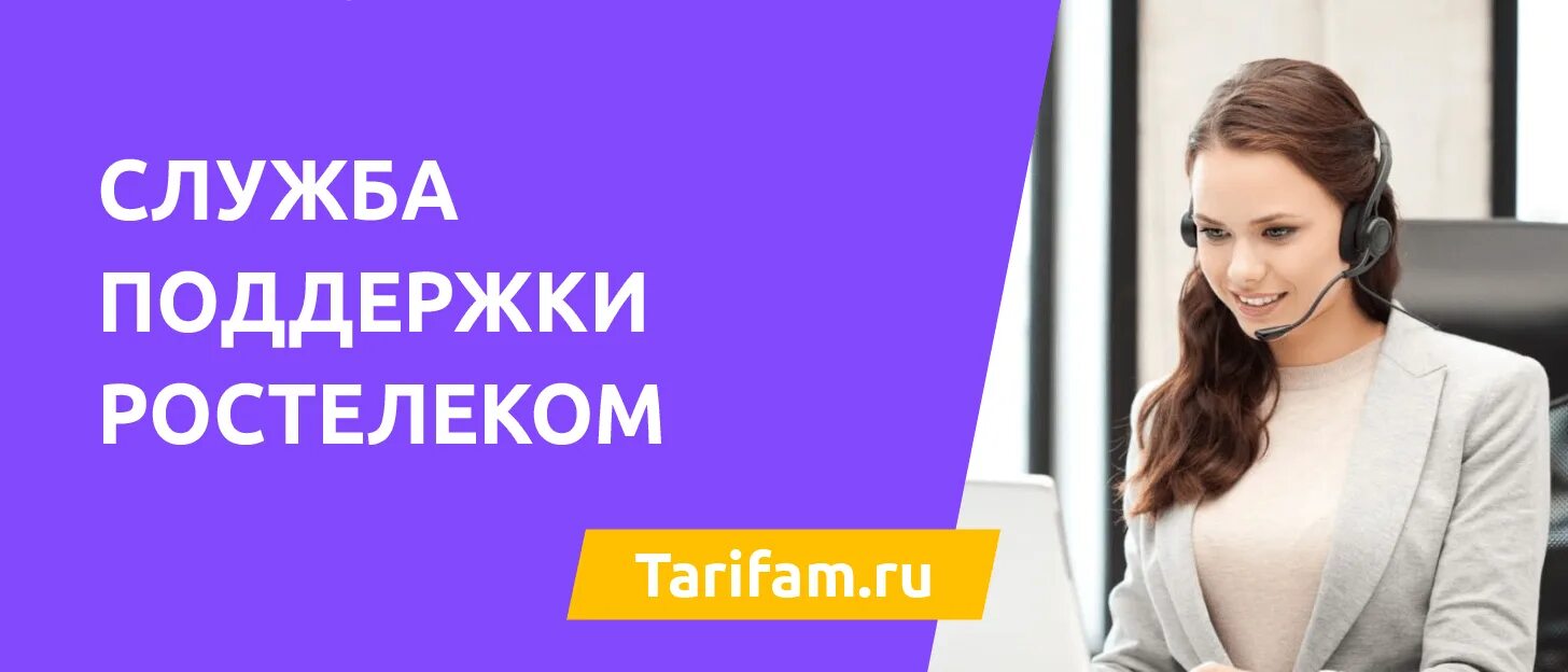 Как связаться с мобильным оператором ростелекома. Как связаться с мобильным оператором ростелекома