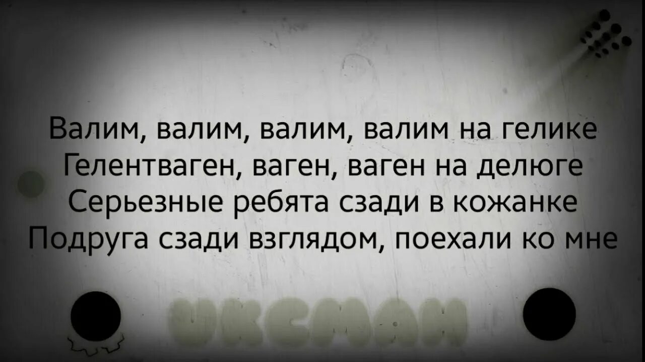 Валю на гелике текст песни