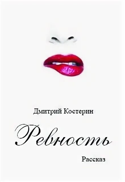 Книга моя ревность тебя погубит читать. Книги про ревность. Психологические книги о ревности и. Книга ревности мимик.