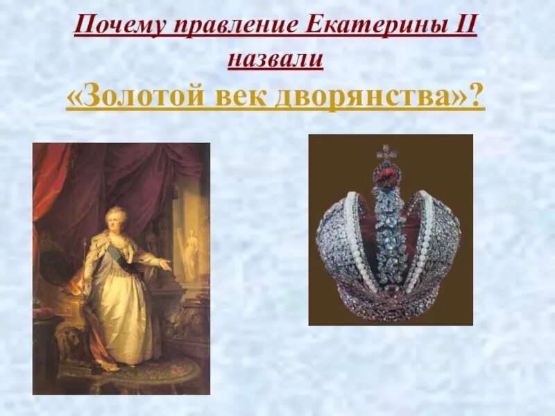 «Золотой век дворянства» Екатерины II (1762-1796). Золотой век Екатерины II. Золотой век дворянства при Екатерине.