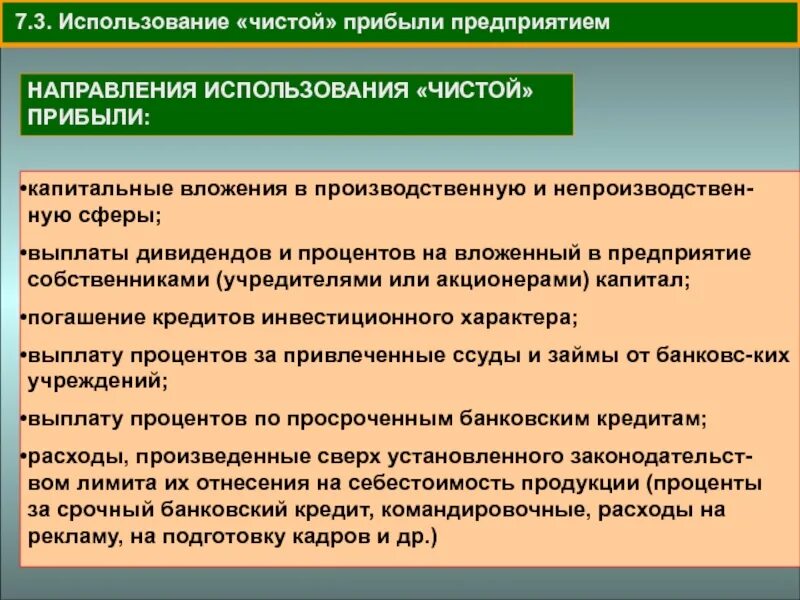 Направления использования чистой прибыли. Выплаты за счет чистой прибыли. направления использования капитальных вложений. за счет чистой прибыли организация.