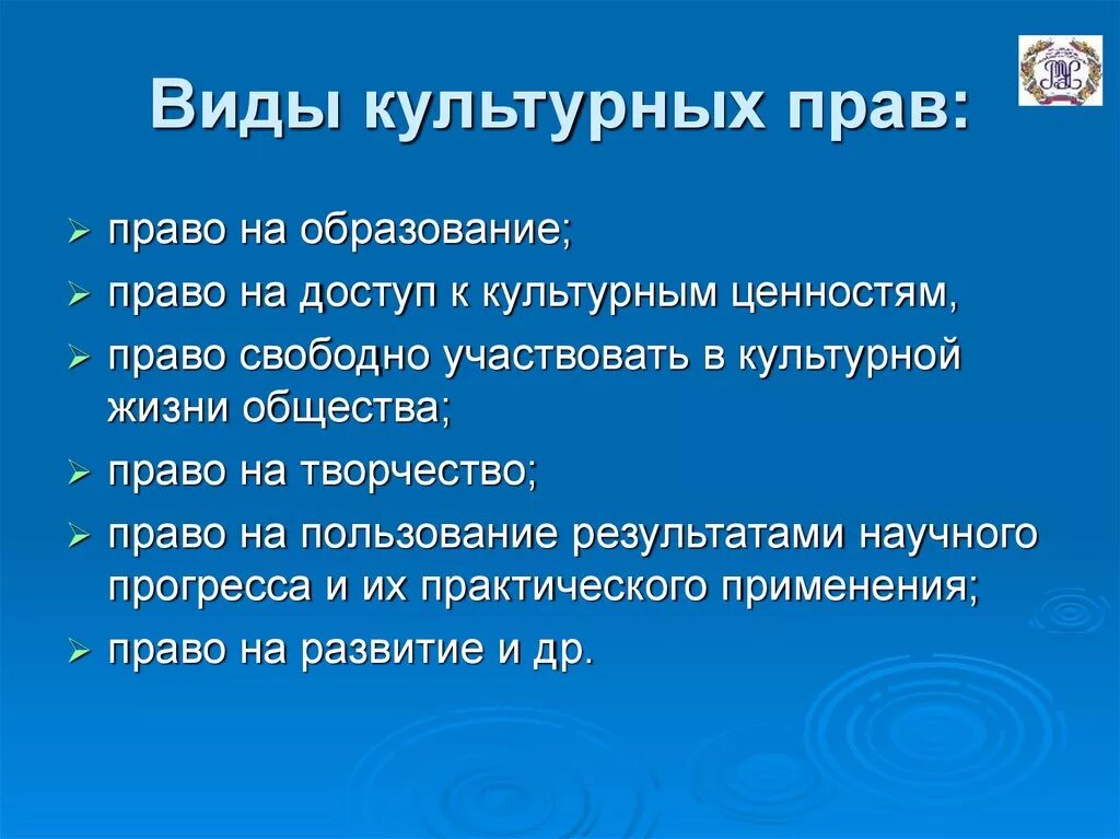 Культурные правом. Культурные права человека и гражданина в РФ. Виды культурных прав человека. Культурные права примеры. Культрныерава человека.