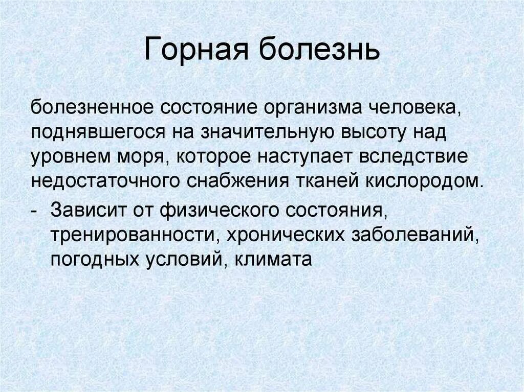 Горная болезнь где. Горные болезни ОБЖ 6 класс. Признаки горной болезни. Горная болезнь. Горная болезнь симптомы.