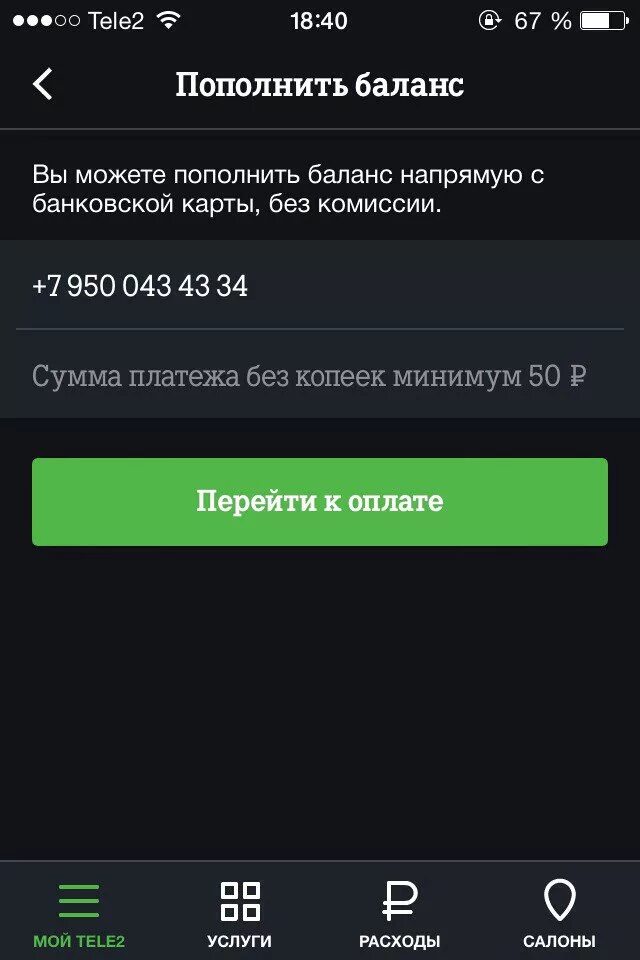 Tele2 приложение. Пополнение баланса теле2. Теле 2 баланс в приложении. Пополнить баланс теле2 с банковской. Пополнить баланс теле2 с телефона