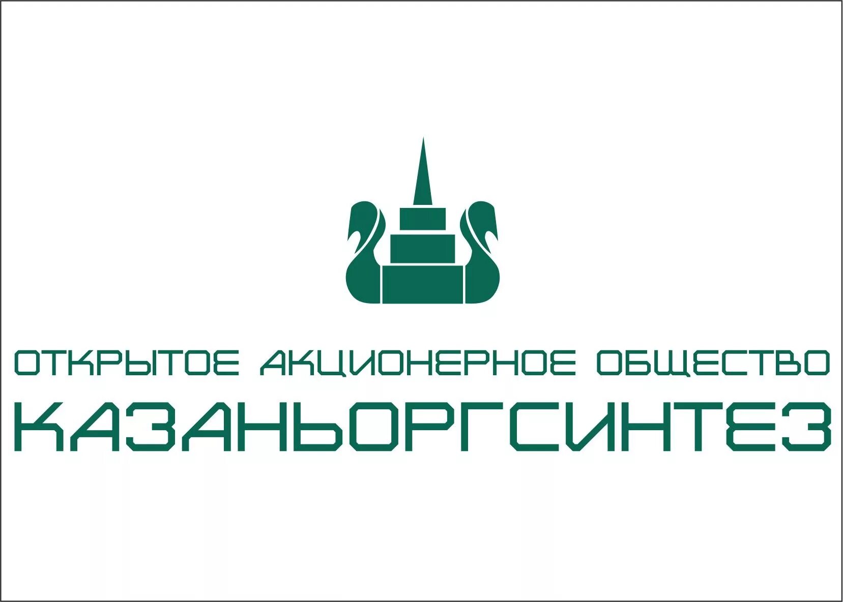 Казань ОАО Казаньоргсинтез. Оргсинтез Казань логотип. Казань Оргсинтез Сибур. Органический Синтез Казань. Акционерное общество казань