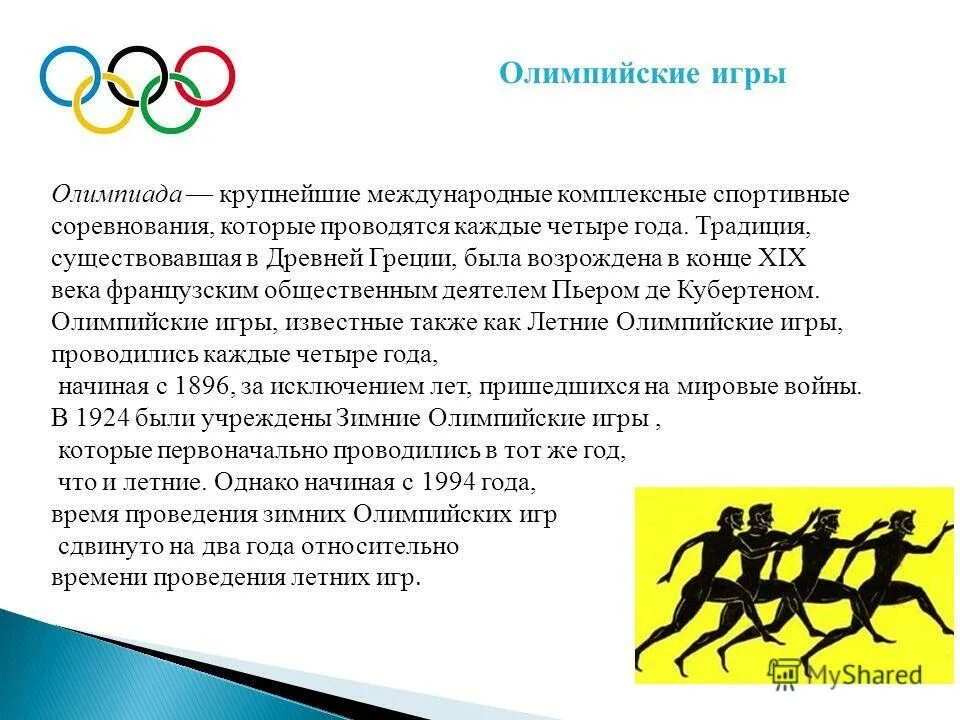 Олимпийские игры картинки. Атрибуты олимпийских игр. Олимпийские игры – крупнейшие международные комплексные спортивные. Крупнейшие международные комплексные спортивные соревнования. Олимпийские игры – крупнейшие международные комплексные спортивные.