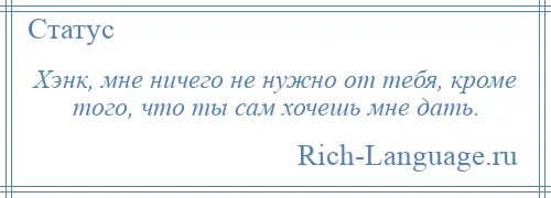 Ты нужен мне как воздух. Я же знаю что нужен тебе как воздух. не живи уныло не. не живи уныло не жалей что было не. если волк съел твоего врага это не значит что он стал твоим другом.