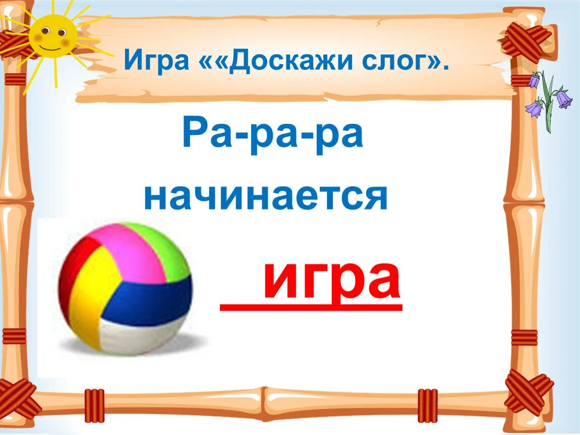 Доскажи слог для дошкольников игра. Доскажи слог ра. Ра ра ра начинается игра. Игра Доскажи звук р. Начало слово ра