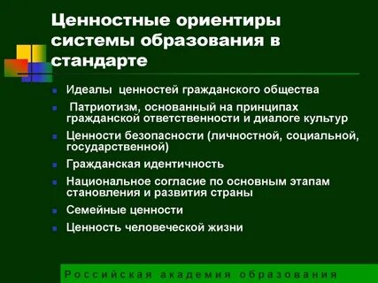 Традиционные российские ценности современного образования