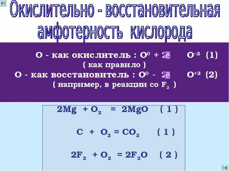 Уравнение химической реакции кислорода с литием. Кислород восстановитель. Кислород окислитель или восстановитель. Кислород восстановитель реакция. Окислительно-восстановительные реакции с кислородом.