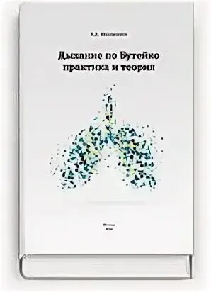 Новожилов дыхание по бутейко