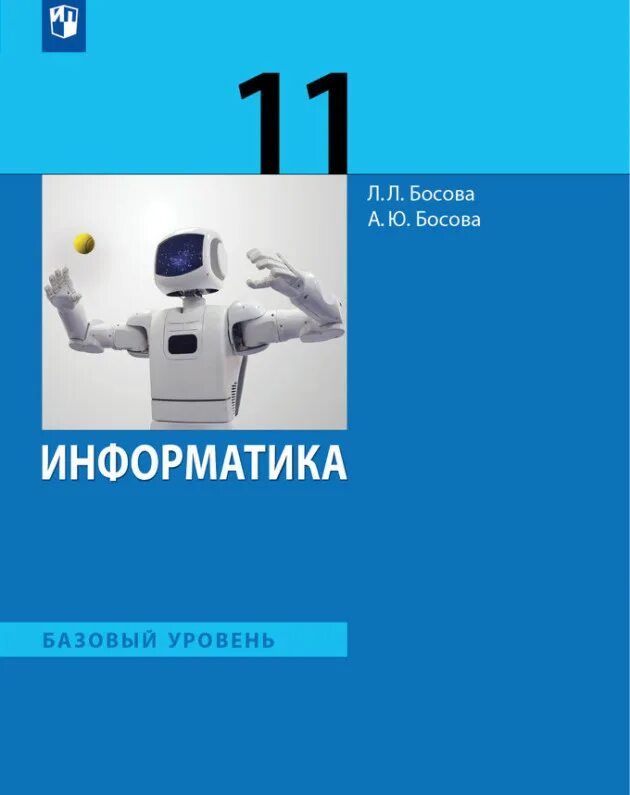 8 класс. Учебник по информатике 11 класс. Базовый учебник. Базовый учебник. Информатика учебники для студентов.