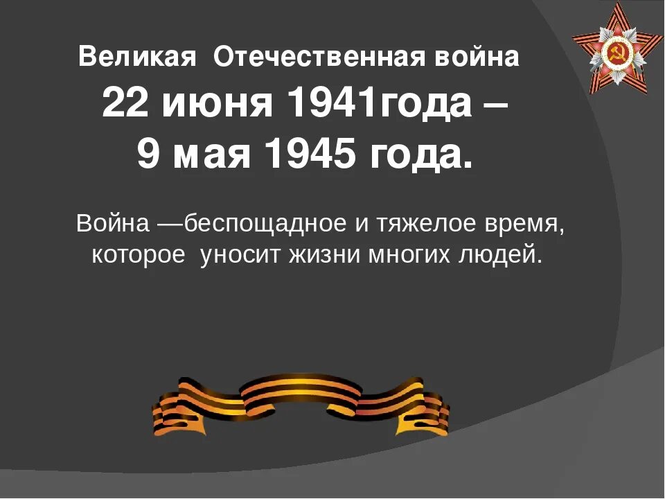 Дата начала войны 1941. Начало и конец Великой Отечественной войны.