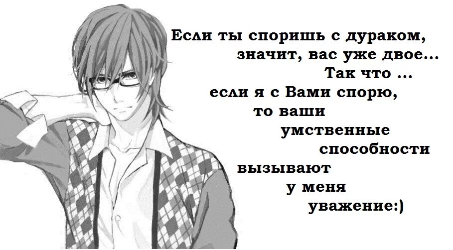 Афоризмы про дураков. Если ты споришь с дураком значит. Афоризмы о споре с дураком. Стих про - не спорьте с дураками.