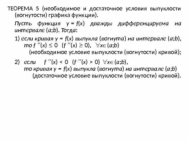 Необходимое и достаточное условие выпуклости графика функции. Достаточное условие выпуклости и вогнутости графика функции. необходимое и достаточное условие выпуклости функции. необходимое и достаточное условие выпуклости вогнутости.