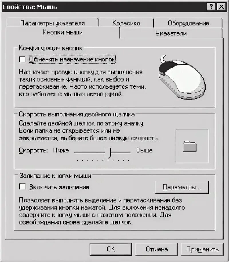 Двойной щелчок мыши открыть. Конфигурация кнопок мыши. свойства мыши. учимся пользоваться мышкой. изменить скорость выполнения двойного щелчка.