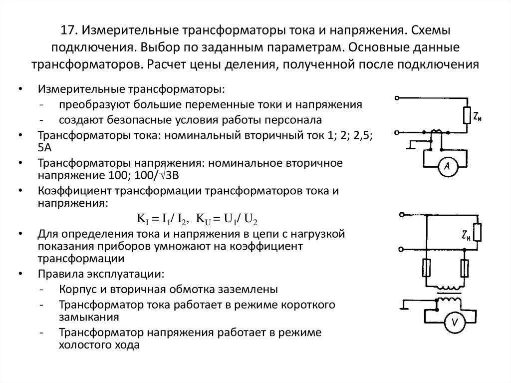 Соединение трансформатора тока и трансформатора напряжения. Схема включения измерительного трансформатора тока. измерительный трансформатор тока и напряжения схема подключения. измерительные трансформаторы напряжения схема включения назначение. схема включения измерительного трансформатора напряжения.