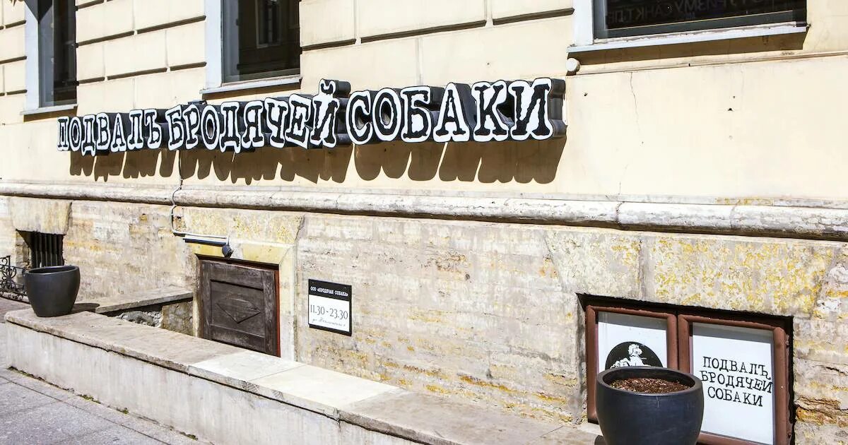 Подвал собаки москва. Подвал собаки москва. Подвал бродячей собаки санкт-петербург афиша. Подвал собаки москва. Кафе подвал бродячей собаки санкт-петербург.