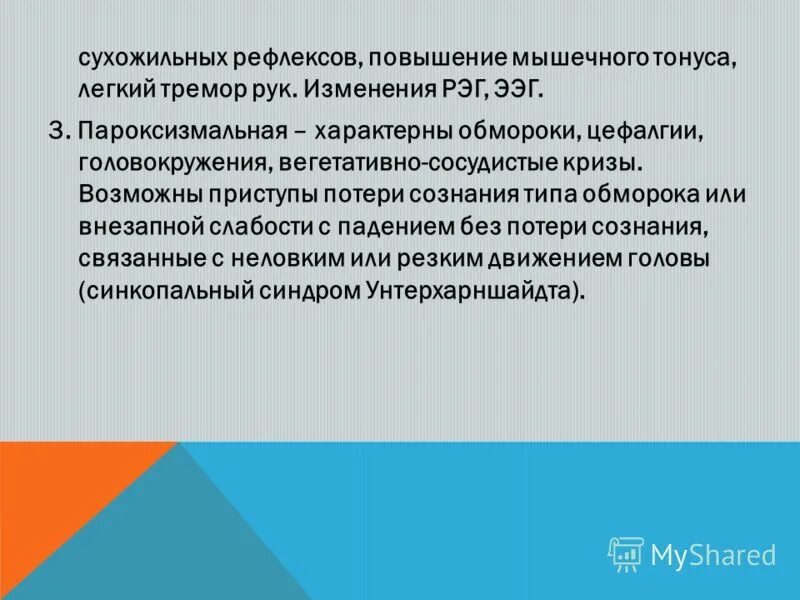 Рефлекторное увеличение мышечного тонуса. Заболевания с изменениями мышечного тонуса. Повышение сухожильных рефлексов. Тремор при оценке рефлексов.