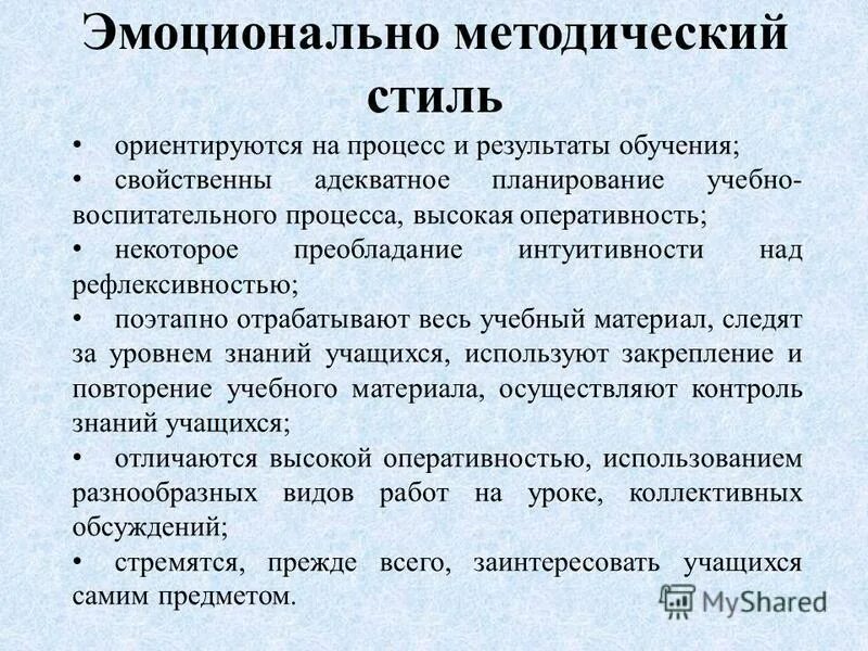 эмоционально методичный