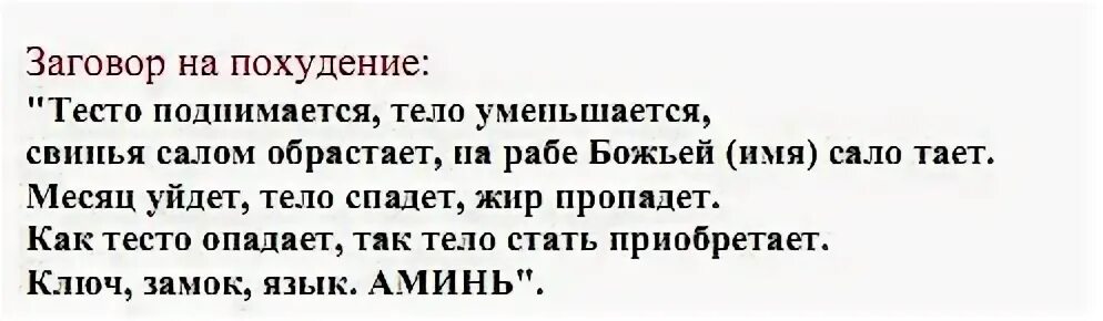 Молитвы и заговоры для похудения.. Заговор на снижение веса. Заговор на похудение. Заговор на похудение на тесто. Молитвы на убывающую луну