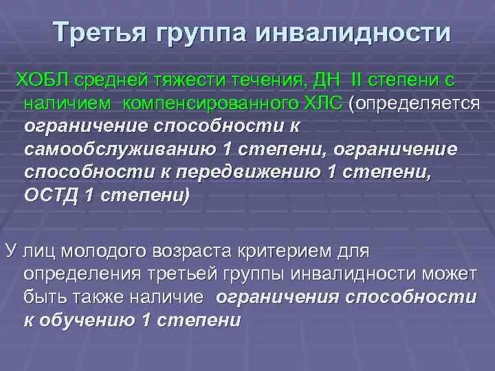 Астма какая инвалидность. Инвалидность при ХОБЛ. Инвалидность 2 группы ХОБЛ. ХОБЛ 3 степени инвалидность. Группа инвалидности при заболевании легких.