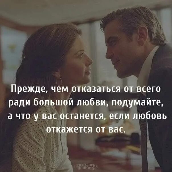 Прежде всего любая из. Прежде чем отказаться от всего ради большой любви. ради любимого человека цитаты. ради любви цитаты. отказываясь от всего ради большой любви.