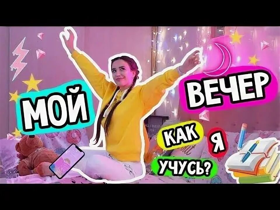 Мой вечер после школы. Мой вечер 18. Мой вечер 18. Мой вечер 18. Инстаграм ксю лалетка.