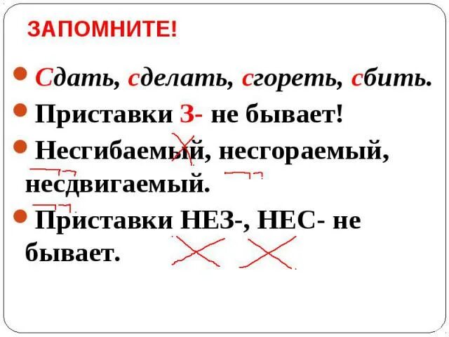 Сделал правило. Приставка з бывает. Приставки з не бывает. Приставка нес и нез. Как правильно писать сделать.