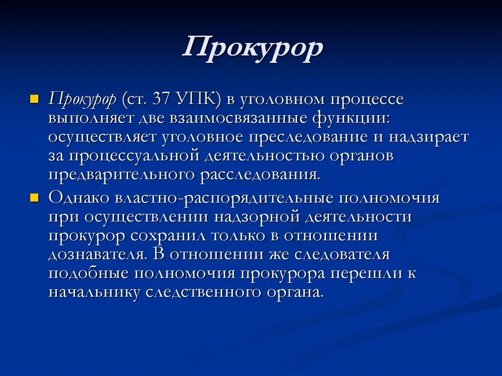 Процессуальные полномочия прокурора. Полномочия прокурора УПК. Ст 37 УПК. Прокурор в уголовном судопроизводстве. Полномочия прокурора по уголовному делу.