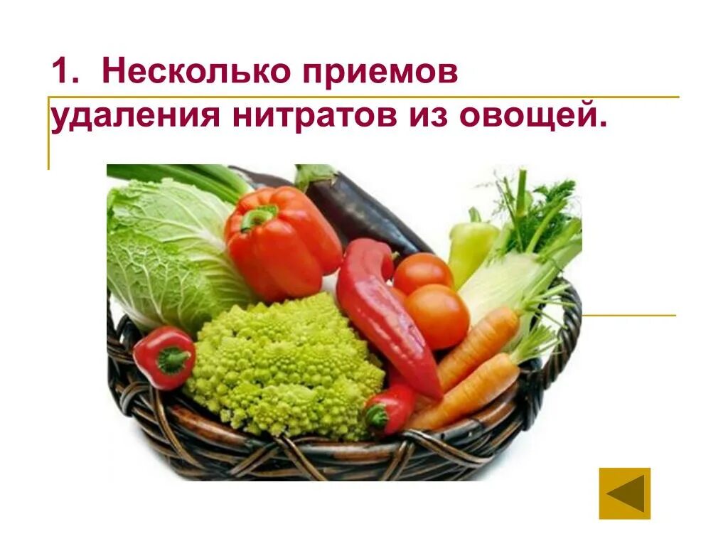 Как удалить нитраты из овощей. Несколько приемов удаления нитратов из овощей. Назвать несколько приемов удаления нитратов из овощей. Удаление нитратов. Как убрать нитраты из овощей.