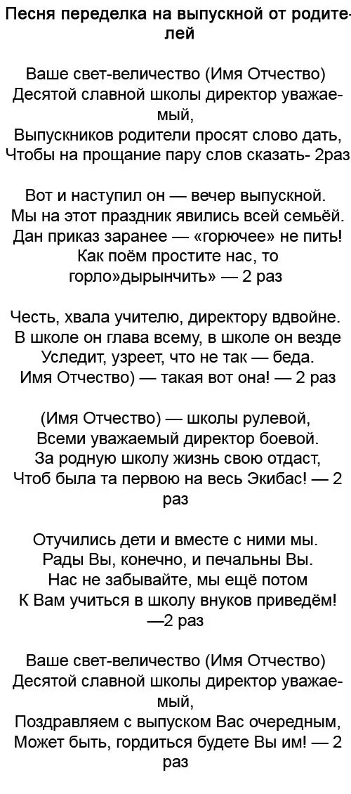 Выпускные вечера текст. Песня переделка на выпускной от родителей. Переделанная песня на выпускной от родителей. Переделанные песни на выпускной от родителей выпускникам. Переделанные песни для выпускного родителей.