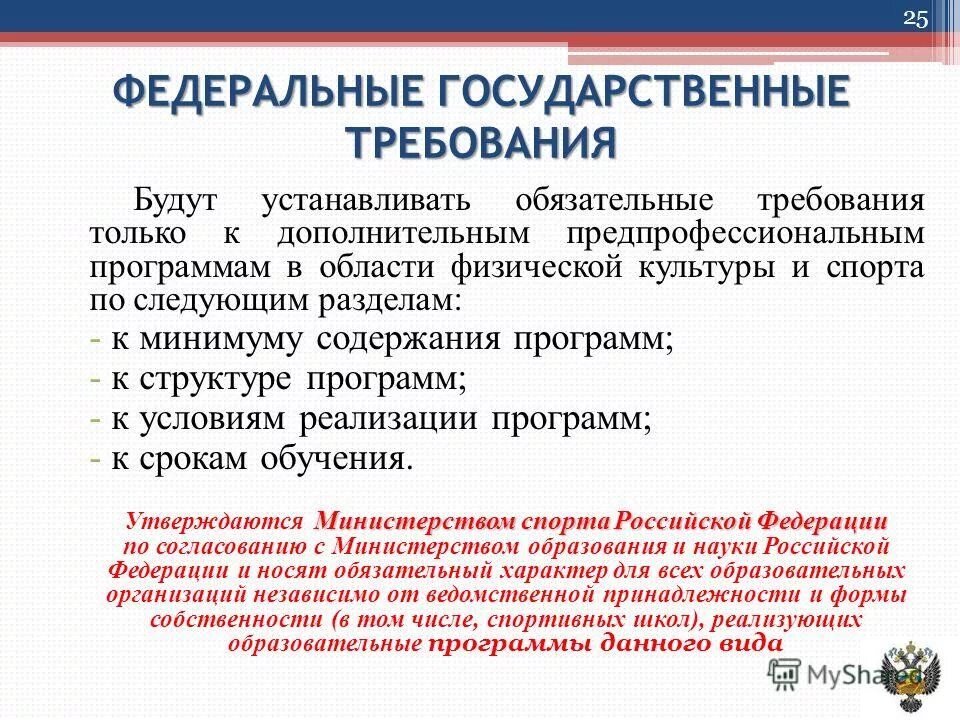 дополнительной предпрофессиональной образовательной программе. федеральный государственный требования к минимуму содержания. подготовка спортивного резерва. дополнительной предпрофессиональной образовательной программе. требования к дополнительным предпрофессиональным программам.