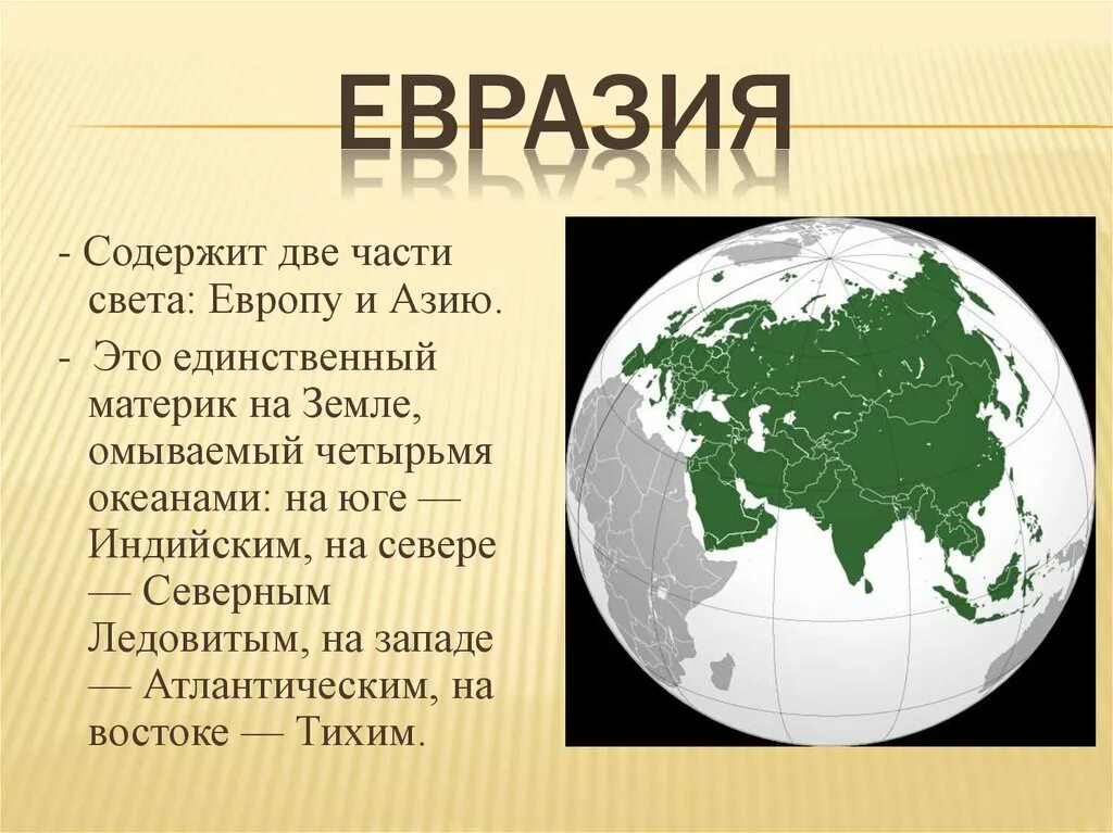 Материк Евразия. Сообщение о материке Евразия. Евразия для детей. Доклад о материке Евразия. Почему материк евразия