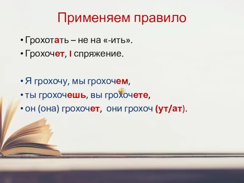 Грохотать спряжение. Грохотать какое спряжение. Грохочет спряжение глагола. Правило на ить. Ить день