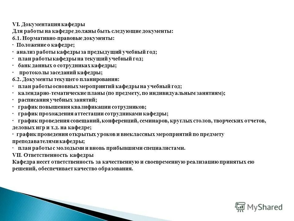 Планы работы кафедры. План работы кафедры на учебный год. Положение о кафедре. Положение в документации это.