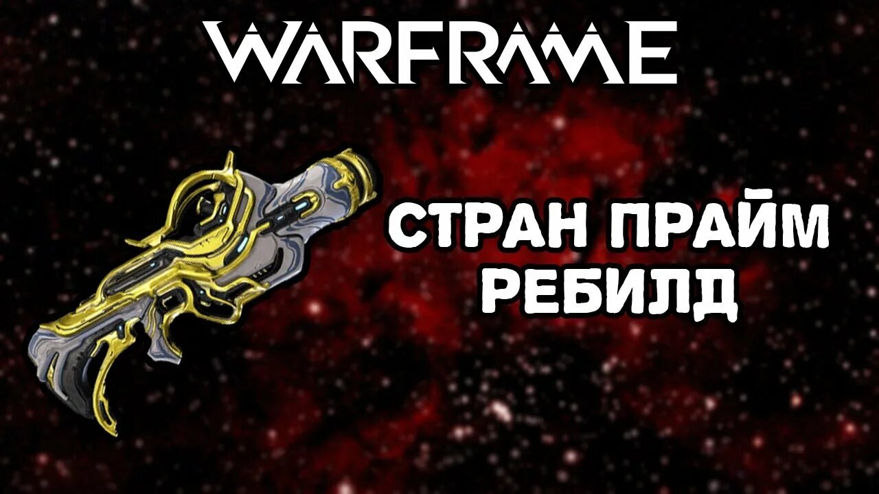 Стран варфрейм. Харроу прайм варфрейм билд. дилюк билд 2025. варфрейм все глифы кават.