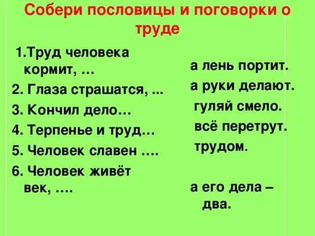 Пословицы и поговорки о труде и профессиях. Пословицы о труде и профессиях. Собери пословицы о труде. Пословицы поговорки загадки о труде. Поговорка труд человека