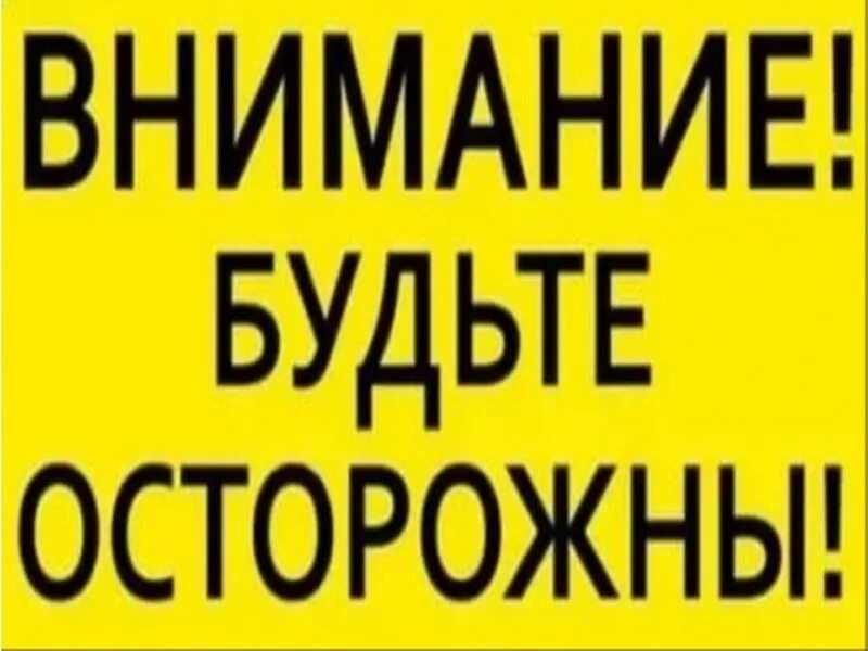 Табличка #соблюдайте пдд. Осторожно мошенники будьте бдительны. Будь осторожен в интернете. Будьте внимательны дисциплинированны осторожны. Фото будьте осторожны.