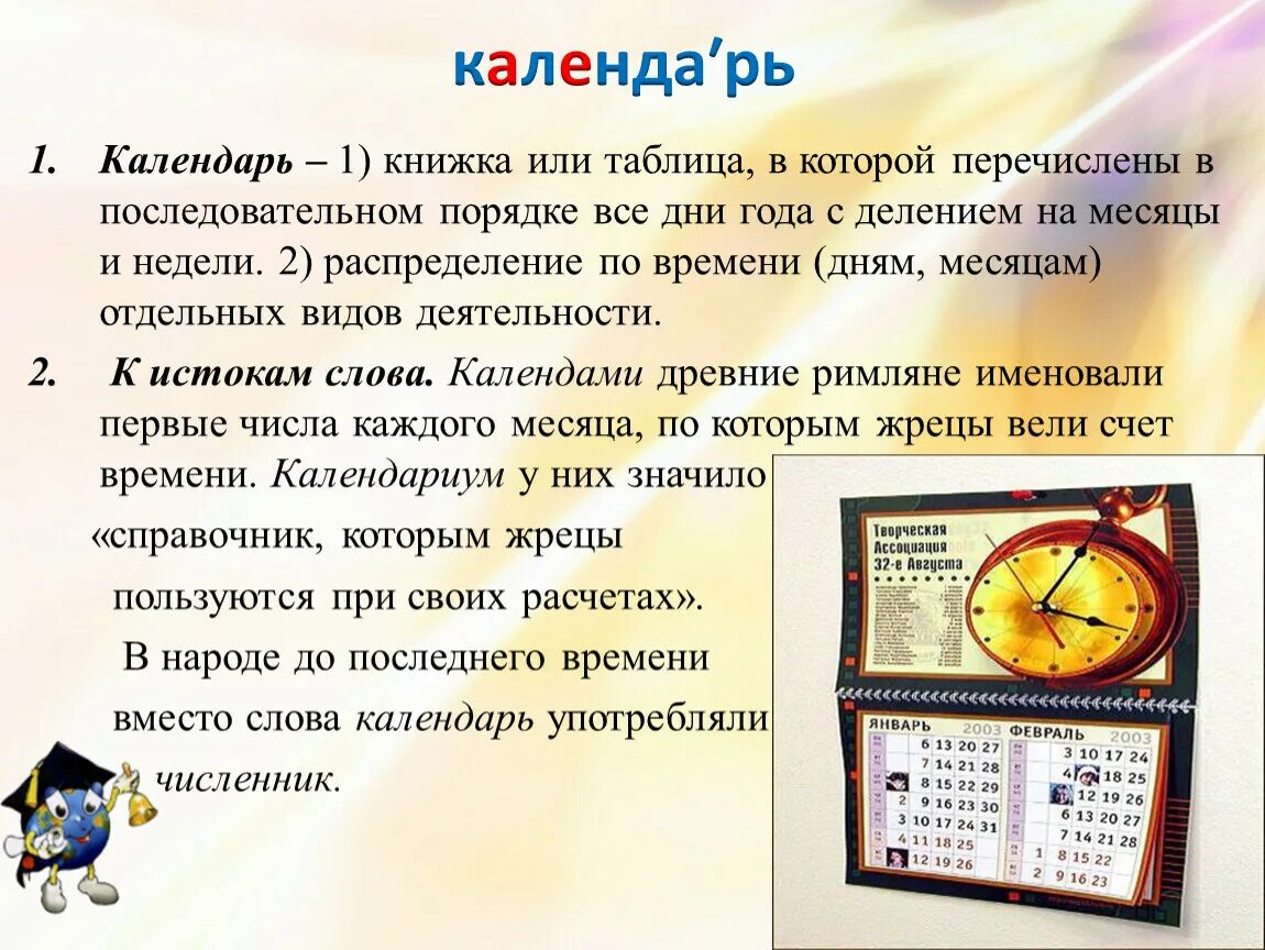 Информация о счете времени. Календарь словарное слово. Предложение со словом календарь. Словарное слово календарь в картинках. Ребус календарь.