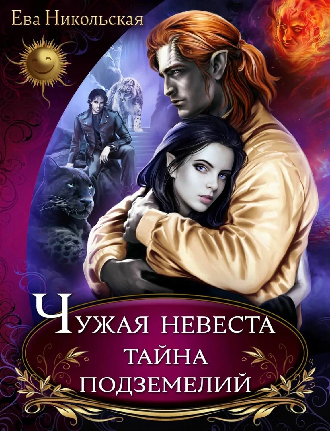 Читать книги чужая невеста