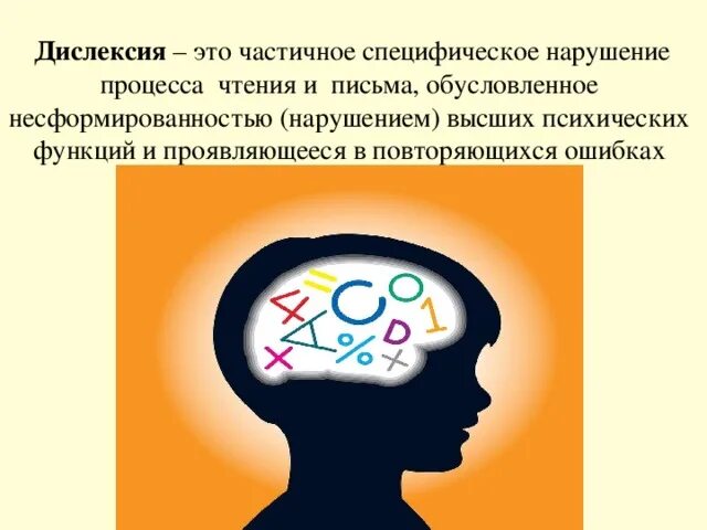 Дислексия. Влияние дислексии. Нарушение письма и чтения обусловленное. Дислексия это простыми словами.