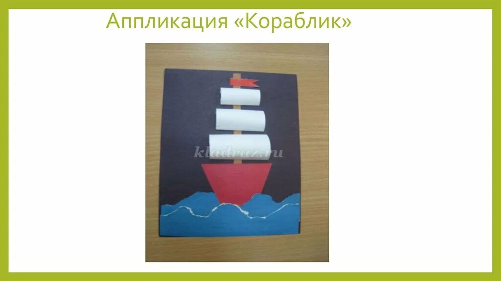 Презентация к уроку технологии 4 класс. Аппликация кораблик. Аппликация корабль. Объемная аппликация корабль. Кораблик из бумаги аппликация.