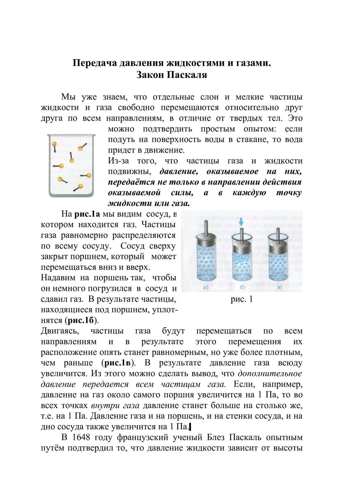 Передача давление газа жидкостях.закон Паскаля. Физика 7 класс передача давления жидкостями и газами закон Паскаля. Давление газа закон Паскаля 7 класс. Закон Паскаля физика 7 класс для жидкостей и газов. Жидкости передают давление по всем направлениям