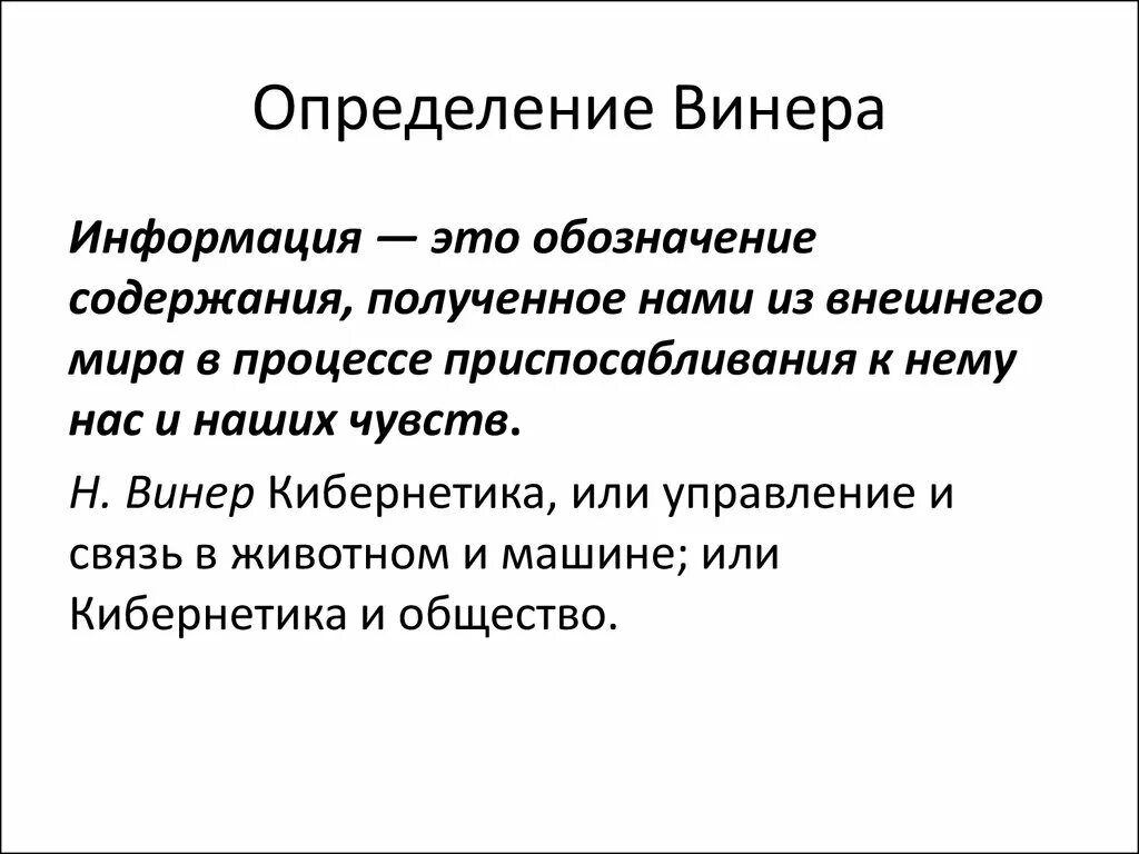 Информация определение. Винер определение информации. Норберт винер определение информации. Информация винер определение. Информация винер определение.