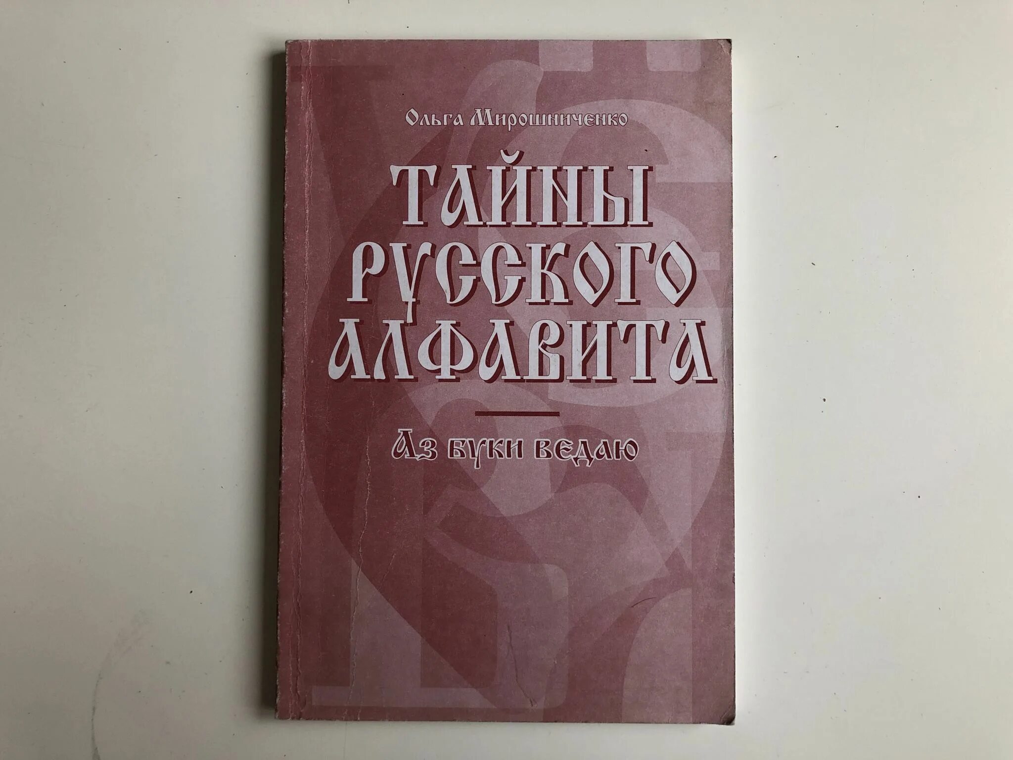 Мирошниченко тайны русского алфавита книга. Тайны русского алфавита книга. Тайна русского языка книга. Тайны русского народа книга.