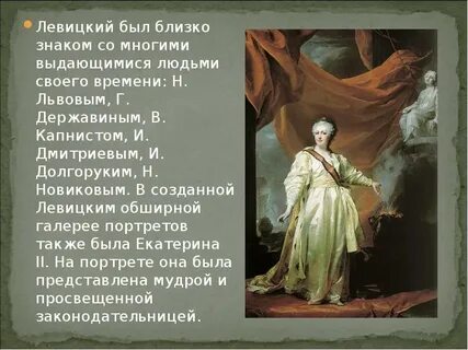 Д г левицкий кратко