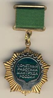 Почетный работник дорожного хозяйства