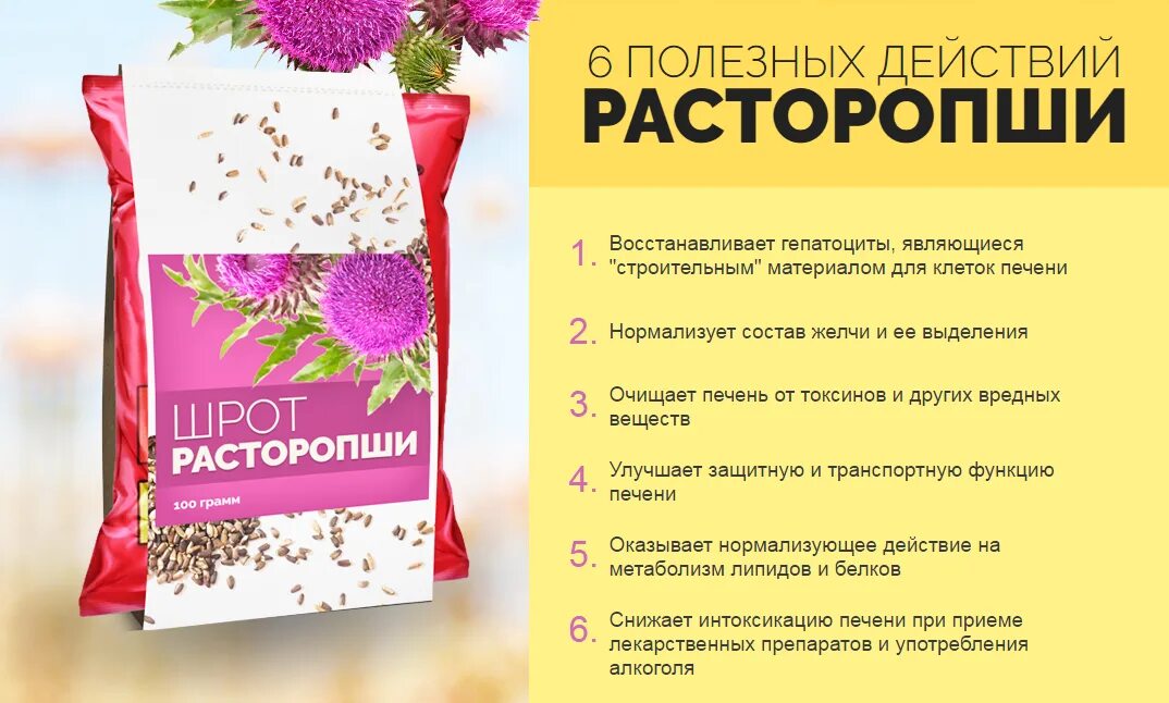 Польза масла расторопши отзывы. Расторопша полезные св-ва. Шрот расторопши. Расторопша препарат для печени. Расторопша лечебные качества.