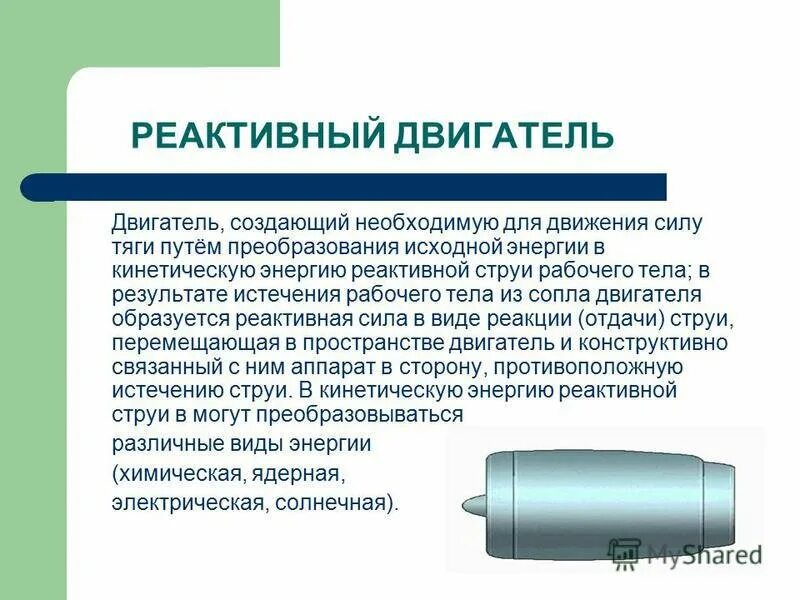 Достоинства реактивного двигателя. Устройство реактивного двигателя.